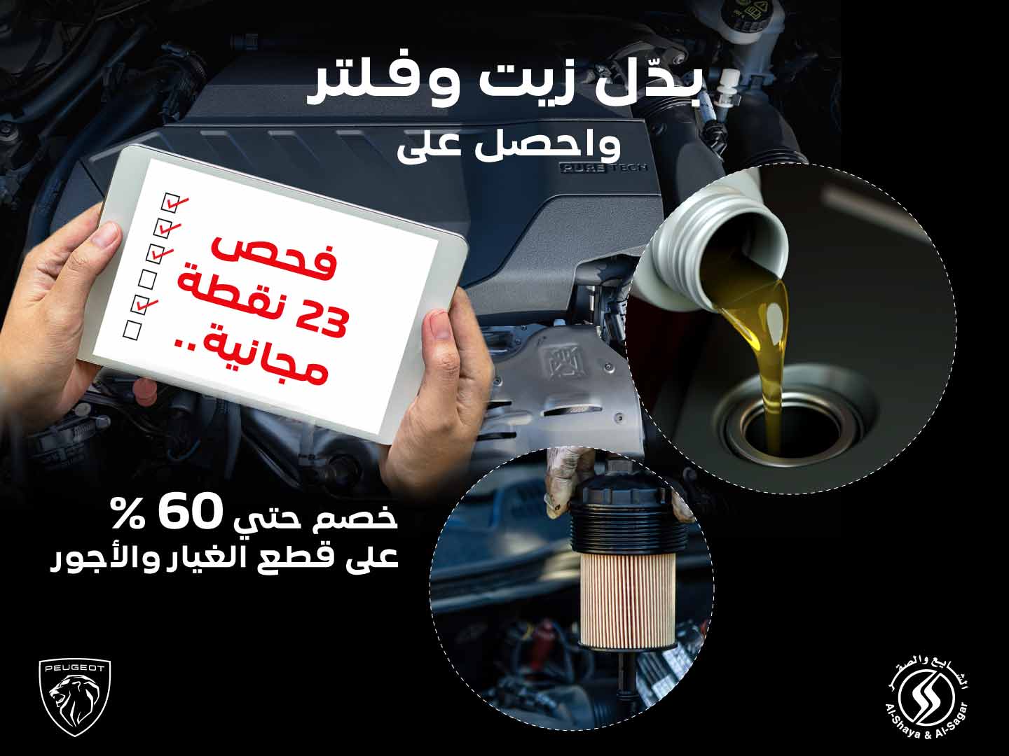 بدل زيت و فلتر وإحصل على فحص 23 نقطة مجانية Kuwait Automotive Imports